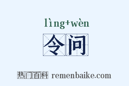 令问是什么意思的图片